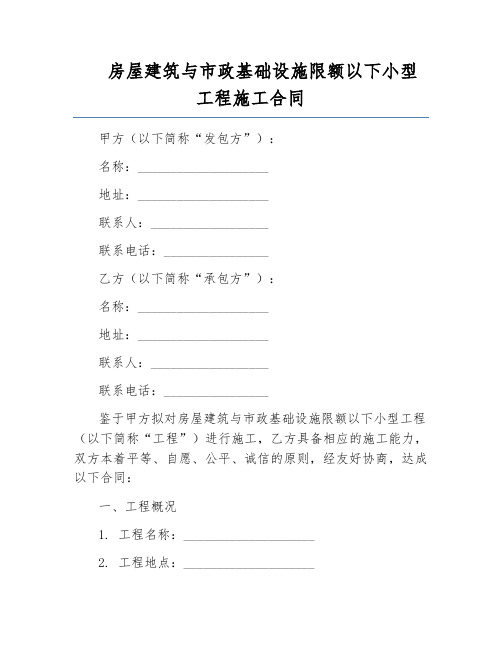 房屋建筑与市政基础设施限额以下小型工程施工合同