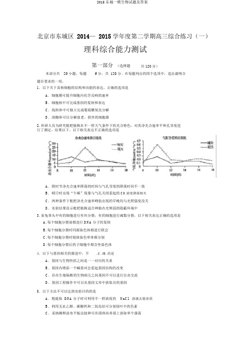 2015东城一模生物试题及答案