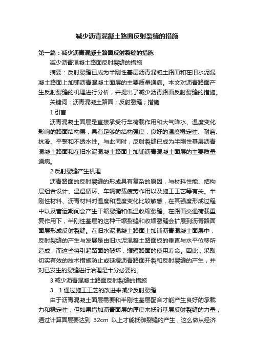 减少沥青混凝土路面反射裂缝的措施