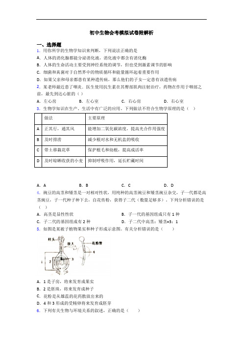 初中生物会考模拟试卷附解析