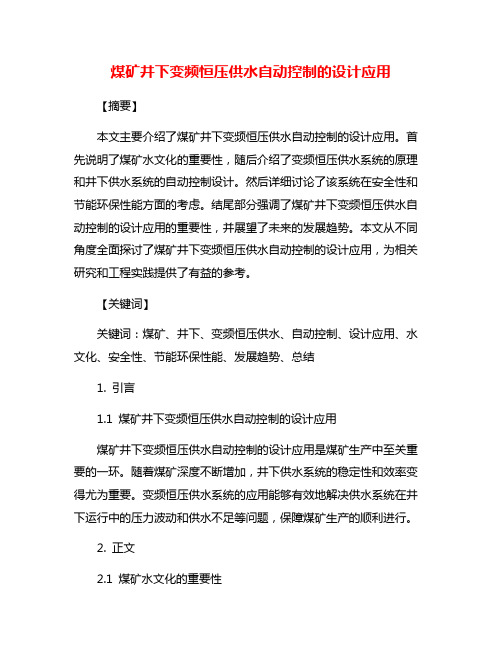 煤矿井下变频恒压供水自动控制的设计应用