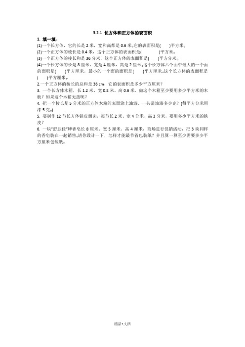 人教版五年级下册数学3.2.1 长方体和正方体的表面积 同步练习及答案