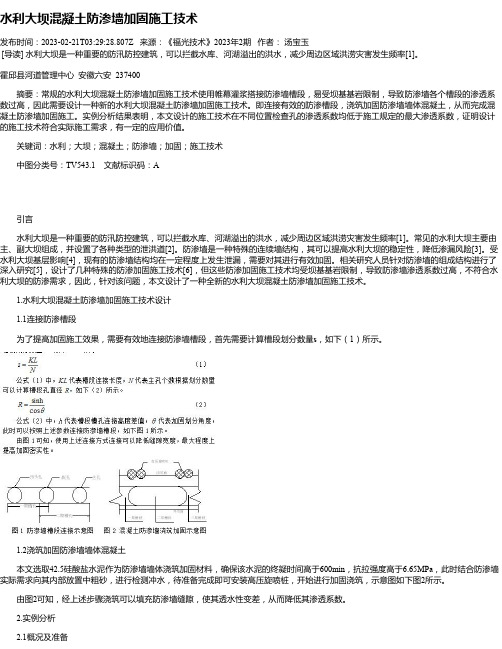 水利大坝混凝土防渗墙加固施工技术