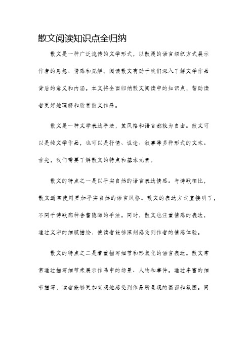 散文阅读知识点全归纳