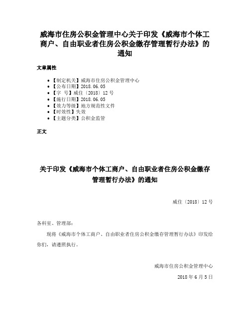 威海市住房公积金管理中心关于印发《威海市个体工商户、自由职业者住房公积金缴存管理暂行办法》的通知