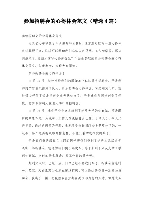 参加招聘会的心得体会范文(精选4篇)