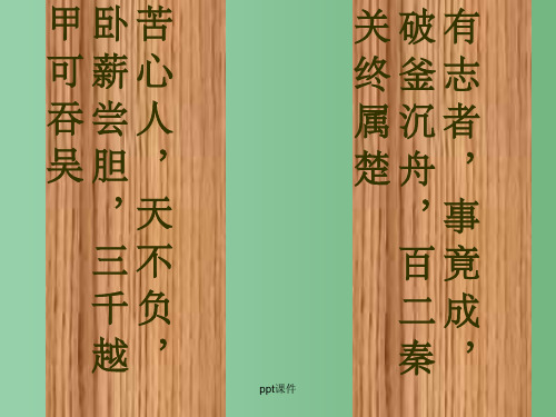 高中语文 第一册第五单元 第18课 勾践灭吴课件2 新人教版