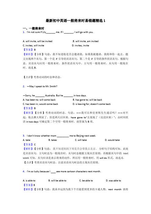 最新初中英语一般将来时易错题精选1