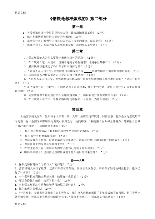 最新《钢铁是怎样炼成的》第二部分练习题及答案资料