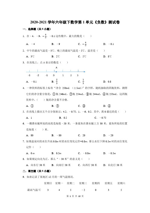 2020-2021学年六年级下数学第1单元《负数》测试卷及答案解析