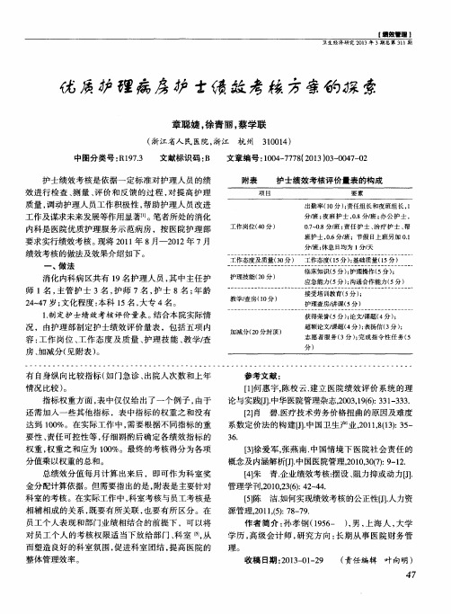 优质护理病房护士绩效考核方案的探索