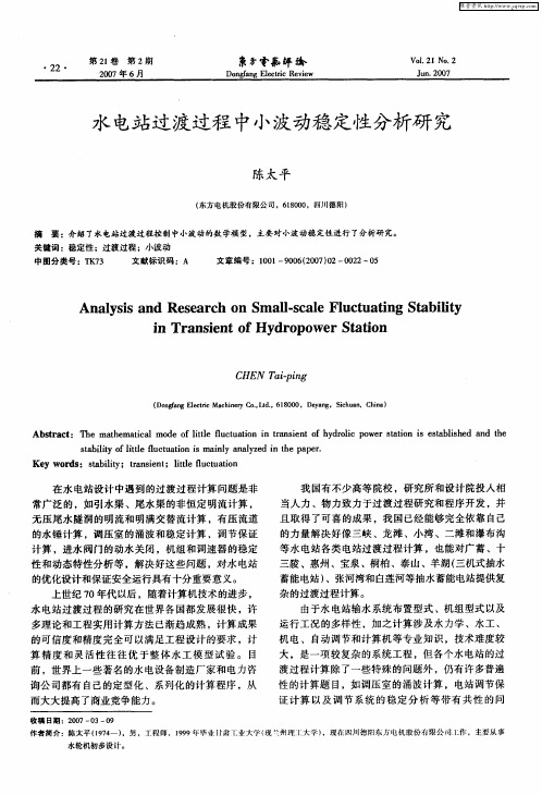 水电站过渡过程中小波动稳定性分析研究