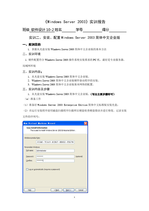 安装、配置Windows Server 2003简体中文企业版实验报告