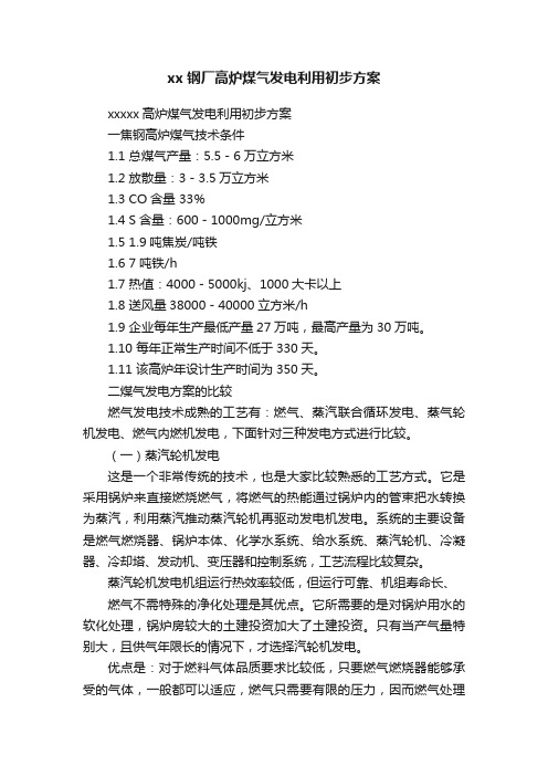 xx钢厂高炉煤气发电利用初步方案