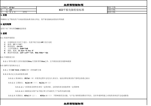 MID成品功能检验标准总汇