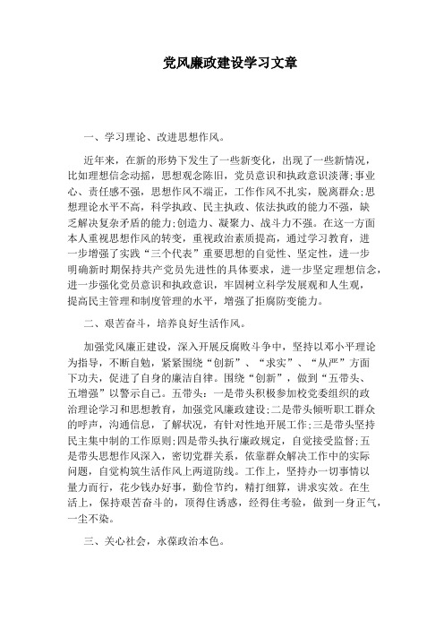 党风廉政建设学习文章