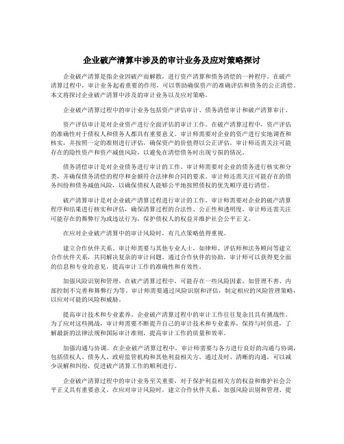 企业破产清算中涉及的审计业务及应对策略探讨