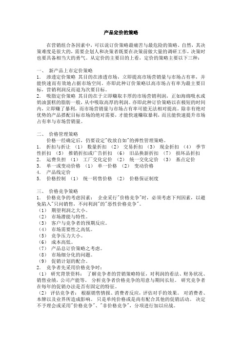 产品定价的策略