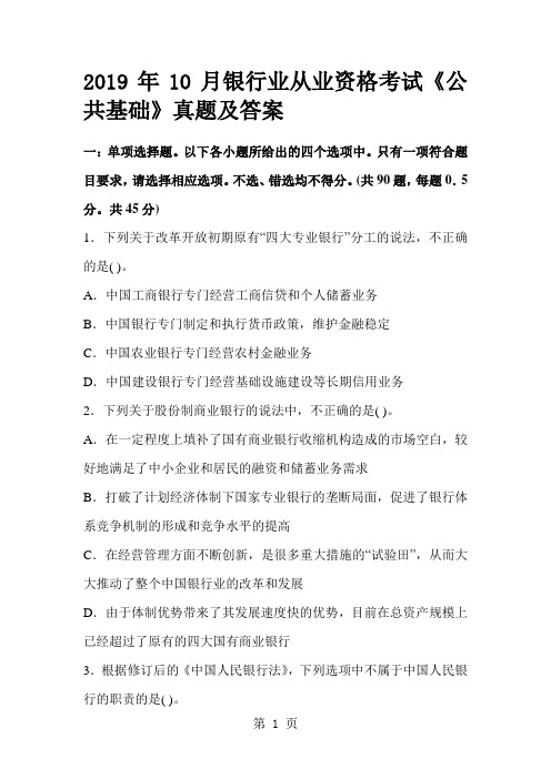 2019年10月银行业从业资格考试《公共基础》真题及答案65页