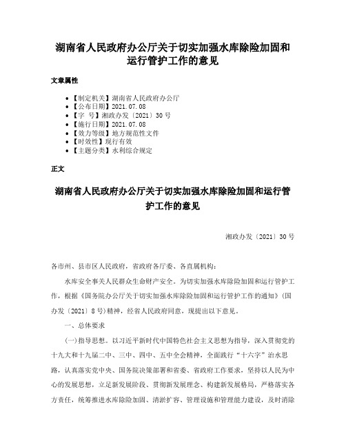 湖南省人民政府办公厅关于切实加强水库除险加固和运行管护工作的意见