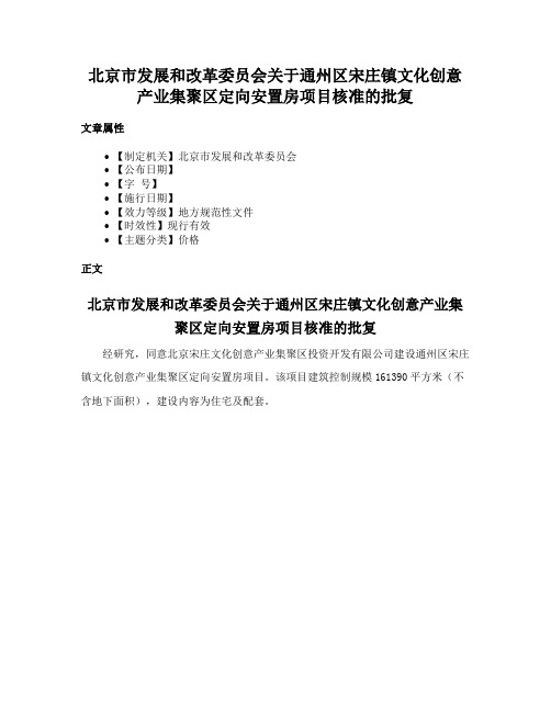 北京市发展和改革委员会关于通州区宋庄镇文化创意产业集聚区定向安置房项目核准的批复