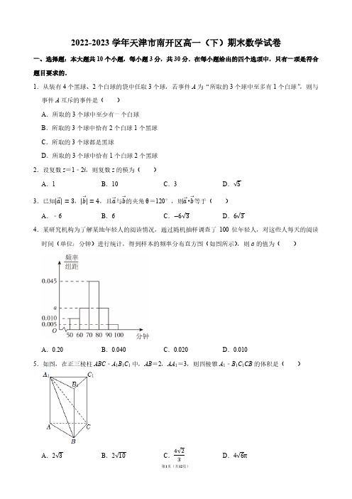 2022-2023学年天津市南开区高一(下)期末数学试卷【答案版】