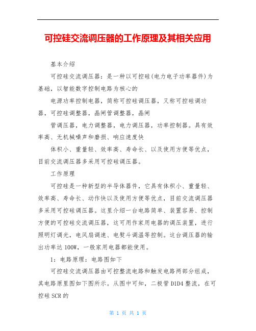 可控硅交流调压器的工作原理及其相关应用