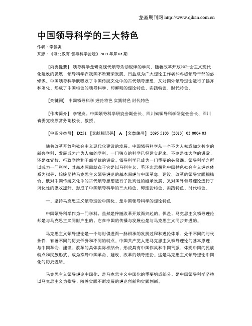 中国领导科学的三大特色