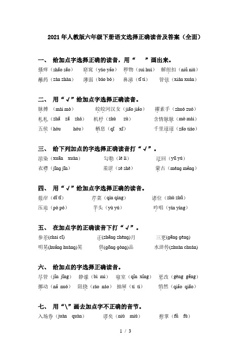 2021年人教版六年级下册语文选择正确读音及答案(全面)