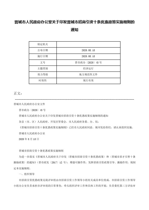 晋城市人民政府办公室关于印发晋城市招商引资十条优惠政策实施细则的通知-晋市政办〔2020〕43号