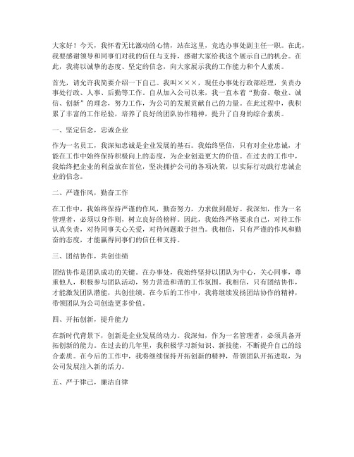 竞聘办事处副主任演讲稿