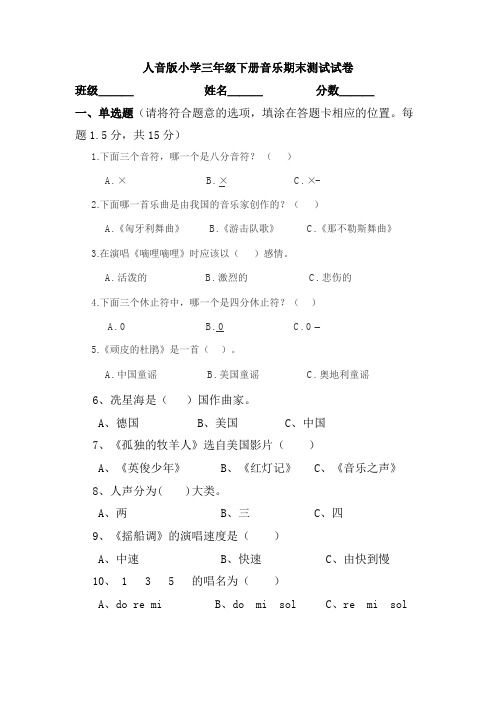 2019-2020学年人音版小学三年级下册音乐期末测试试卷及答案