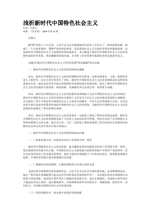 浅析新时代中国特色社会主义