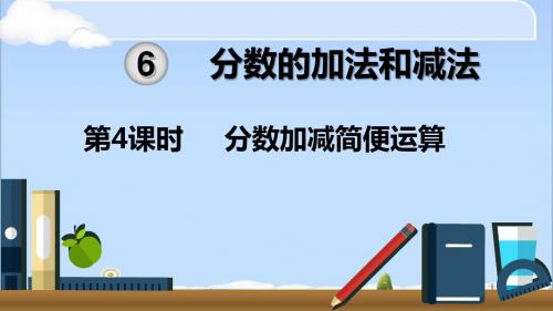 【人教版】数学五年级下册:分数加减简便运算课件