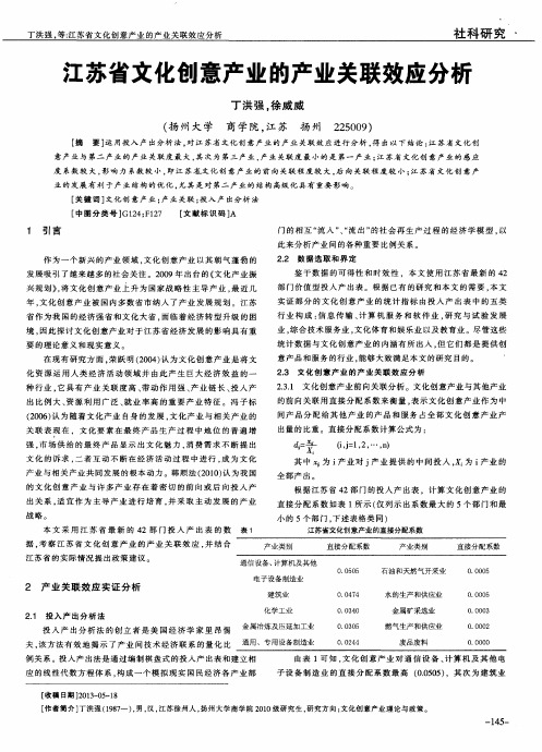 江苏省文化创意产业的产业关联效应分析