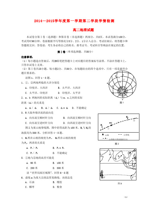 山东省华侨中学高二地理上学期学情检测(1月)试卷