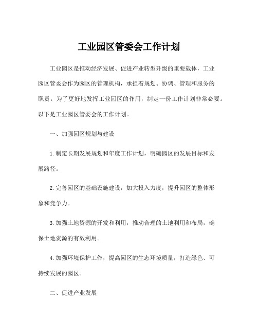 工业园区管委会工作计划