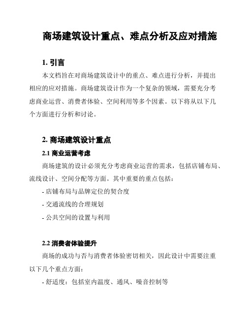 商场建筑设计重点、难点分析及应对措施