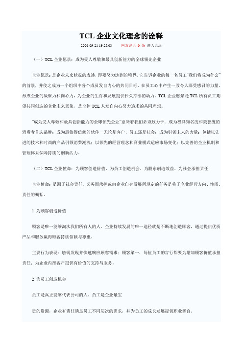 TCL企业文化理念的诠释