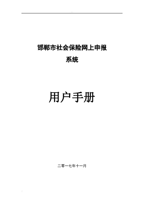 邯郸市社会保险网上申报系统用户手册