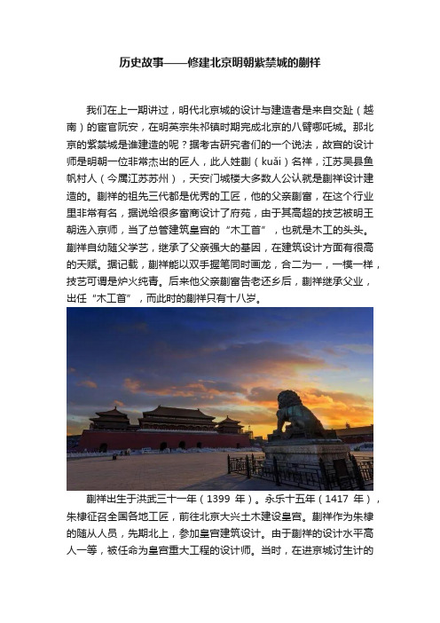 历史故事——修建北京明朝紫禁城的蒯祥