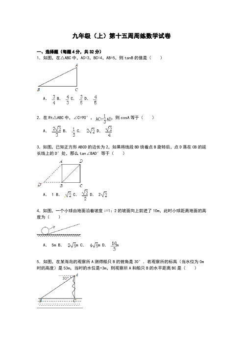 201509九年级(上)第十五周周练数学试卷附答案