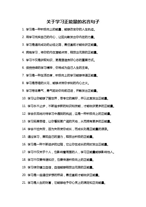 关于学习正能量的名言句子