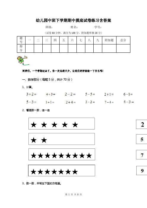 幼儿园中班下学期期中摸底试卷练习含答案