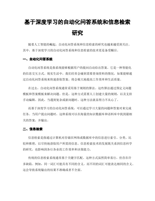 基于深度学习的自动化问答系统和信息检索研究