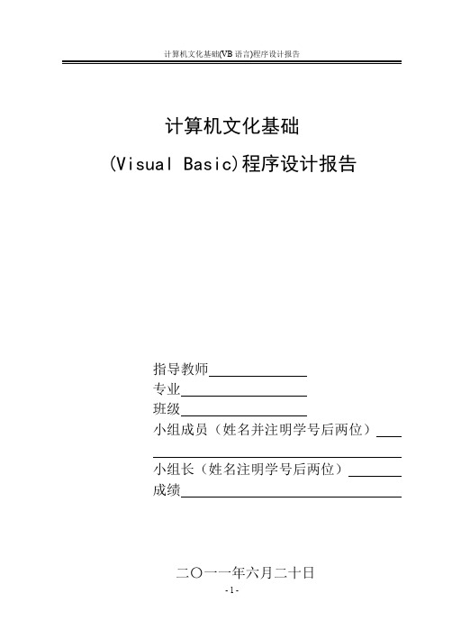 VB计算机实践实验报告模板