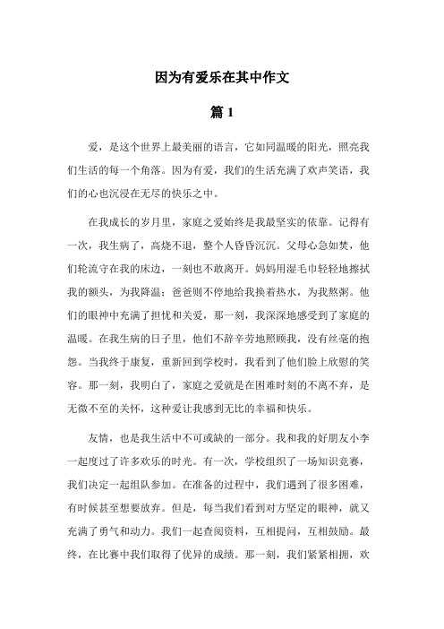 因为有爱乐在其中作文