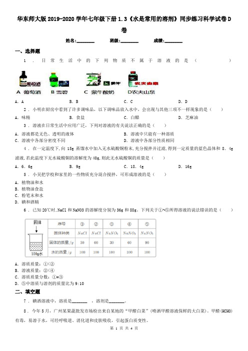 华东师大版2019-2020学年七年级下册1.3《水是常用的溶剂》同步练习科学试卷D卷