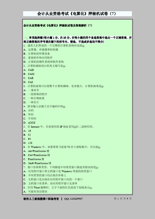 会计从业资格考试《电算化》押秘机试卷及答案解析(7)