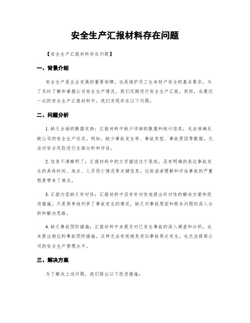 安全生产汇报材料存在问题